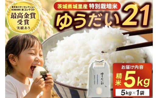 米 5kg 精米＼新米 10月より順次発送予定／令和7年産＜東京米スターセレクションKIWAMI米コンテスト 最高金賞受賞＞特別栽培米「ゆうだい21」精米5kg (BI002)