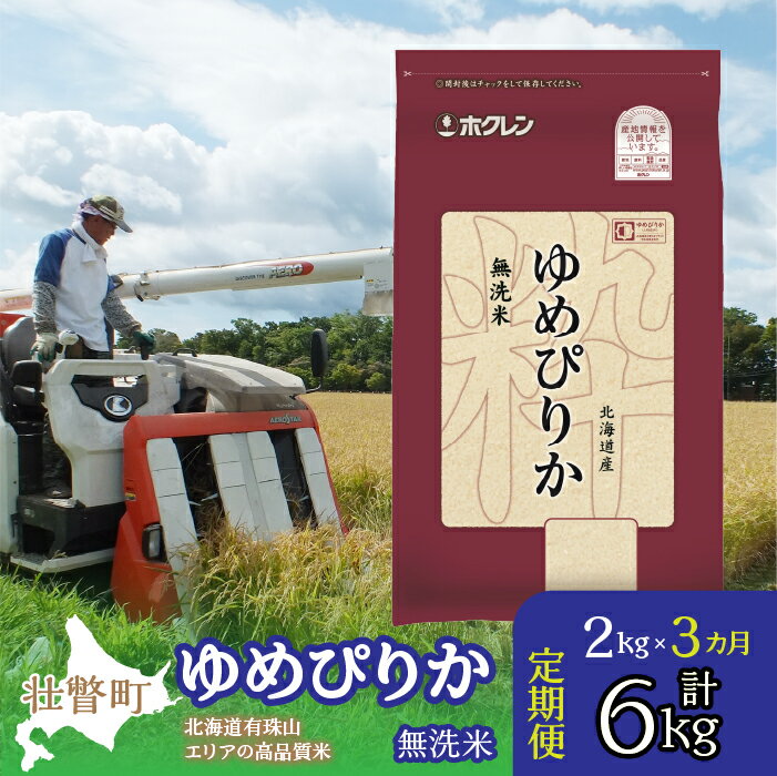 【ふるさと納税】【令和7年産 3ヶ月定期配送】（無洗米2kg）ホクレンゆめぴりか 【 ふるさと納税 人気 おすすめ ランキング 北海道産 壮瞥 定期便 無洗米 米 白米 ゆめぴりか こめ 贈り物 贈物 贈答 ギフト 詰合せ 北海道 壮瞥町 送料無料 】 SBTD046