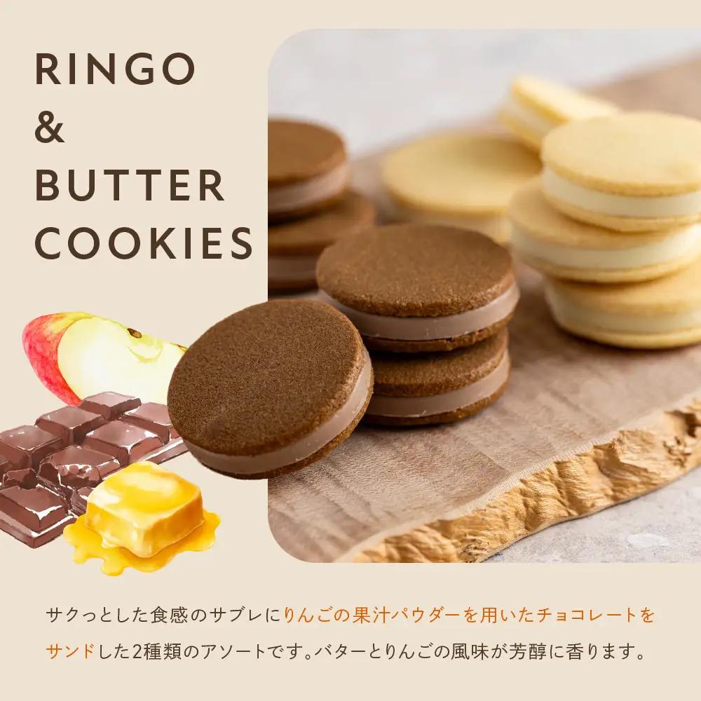 りんごバタークッキー 2種10個 スイーツ 贅沢スイーツ