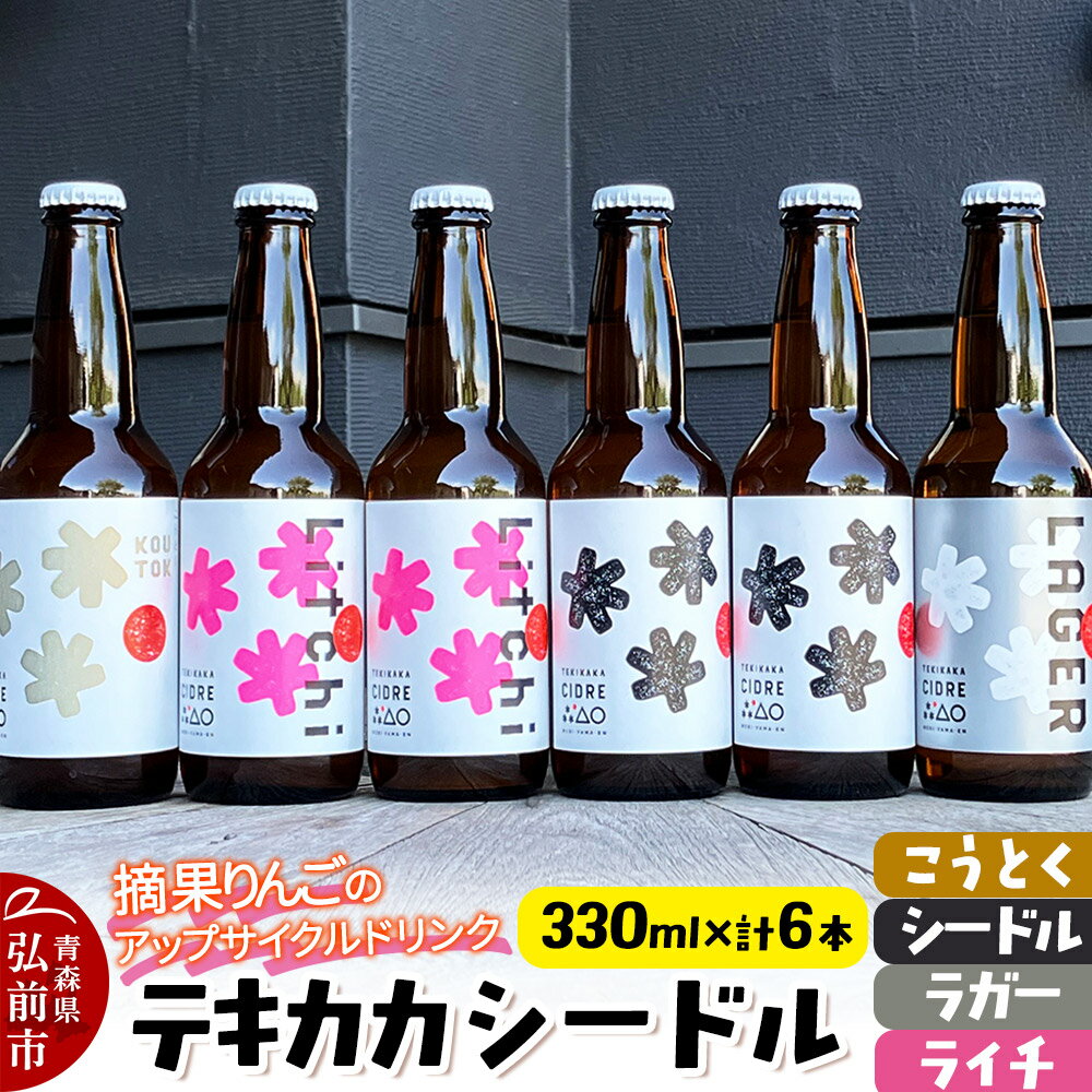 【ふるさと納税】【レビューキャンペーン】摘果りんごのアップサイクルドリンク テキカカシードル（シードル×2 、ライチ×2、こうとく×1、ラガー×1） 各330ml 計6本 お酒 青森 弘前 林檎 リンゴ