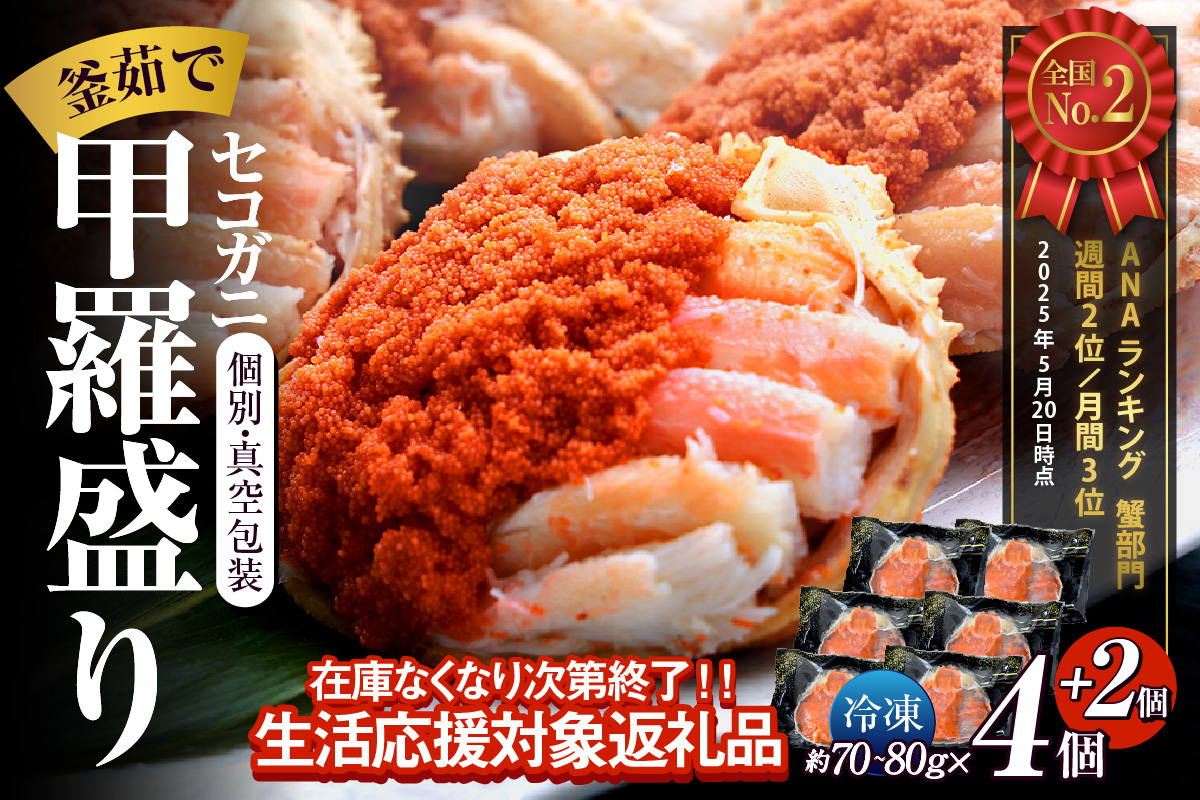 期間限定 【セコガニ 釜茹で 甲羅盛り 約70～80g（甲羅含む）×６個 冷凍】ご入金確認後順次発送 カニの本場 香住産 セコガニの内子・外子・蟹身・かにみそを丁寧に殻から取り出し甲羅に盛り付け 大人気 ふるさと納税 数量限定 兵庫県 香美町 香住 柴山 日本海 海鮮 国産 カニ 松葉ガニ せいこがに メスガニ 親ガニ 送料無料 20000円 2万円 日本海フーズ 07-17