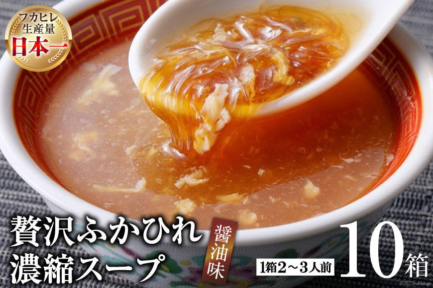 
            気仙沼産 贅沢ふかひれ濃縮スープ醤油味 200g×10箱 [気仙沼市物産振興協会 宮城県 気仙沼市 20565222] 魚介類 魚貝 魚介 鱶鰭 ふかひれ フカヒレ スープ 高級 中華 濃縮 常温
          