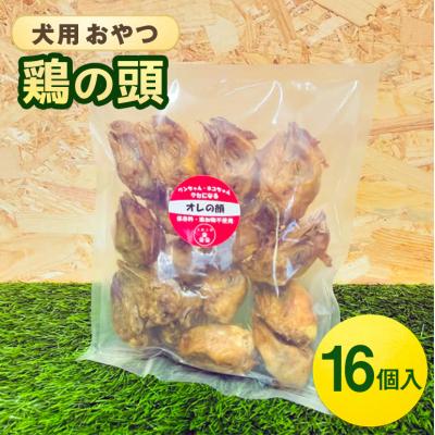 ふるさと納税 安芸高田市 鶏の頭(16個入) 犬 犬用 おやつ 鶏肉 頭 ジャーキー 干肉 干し肉[No5895-0845]
