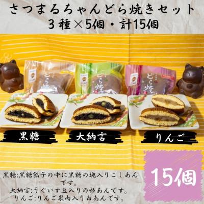 ふるさと納税 さつま町 さつまるちゃん どら焼きセット(大納言餡・りんご餡・黒糖餡　各3種×各5個・計15個)