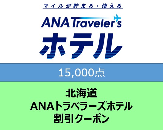 北海道 ANAトラベラーズホテル割引クーポン 15,000点分 F6S-185