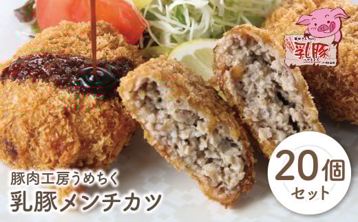 W04-09 国産ブランド豚使用！ 乳豚 メンチカツ 70g×20個セット 国産 豚メンチカツ 豚肉 人気 おすすめ ぶたにく ミンチ 惣菜 おかず 冷凍 ブランド豚