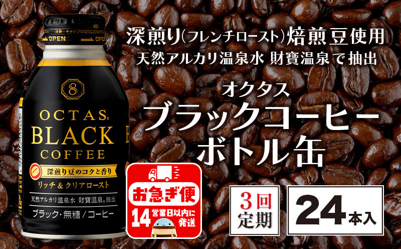 
B2-22108／【3回定期】オクタス ブラックコーヒー ボトル缶 24本 温泉水抽出・深煎り（フレンチロースト）焙煎豆使用 無糖
