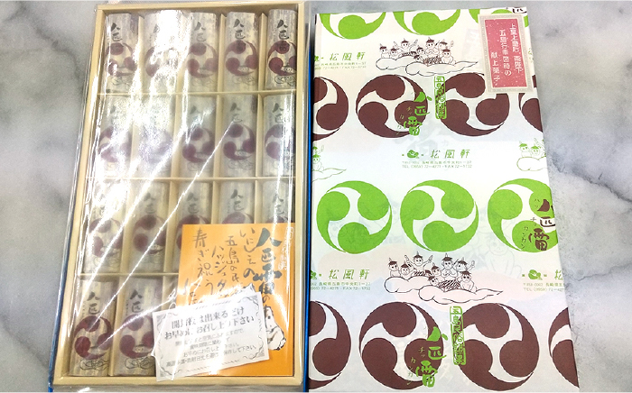 ばらかもんにも登場！八匹雷 (はっちかんかん) 20個入り 和菓子 五島市/菓舗 松風軒 [PCC001]