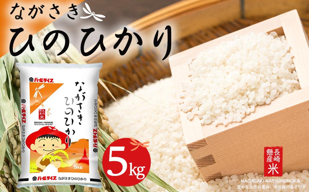 年内発送　長崎県産米 令和6年産 ながさきひのひかり 5kg