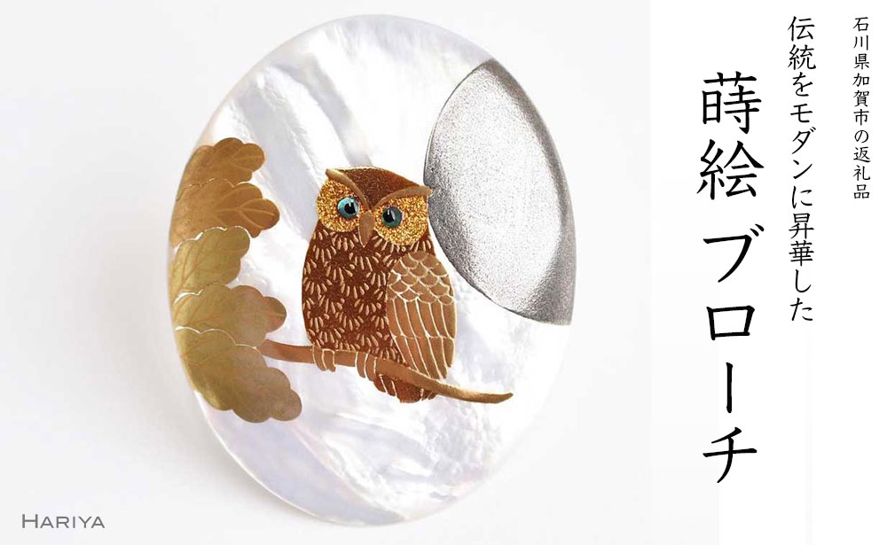 【ふるさと納税】団栗とふくろう蒔絵 白蝶貝ブローチ 50mm×40mm 蒔絵 漆 白蝶貝 ふくろう 縁起物 うるしアート ブローチ アクセサリー 伝統工芸 工芸品 国産 能登半島地震復興支援 F6P-1139