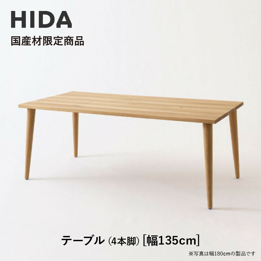 【ふるさと納税】【飛騨の家具】HIDA国産材限定商品　国産ナラ材仕様 テーパー脚 W135（HJ343M）｜素材 自然 日本 和風 インテリア 和み 国産 机 テーブル 飛騨産業 CG472