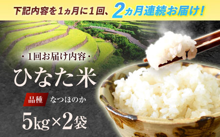 【2回定期便】清流水で育った棚田米 『ひなた米』 10kg (5kg ×2袋) [OCM050]