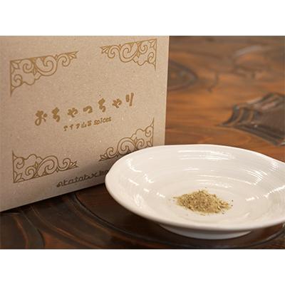 ふるさと納税 平取町 【ギョウジャニンク】山菜スパイスおちゃっちゃり　35g