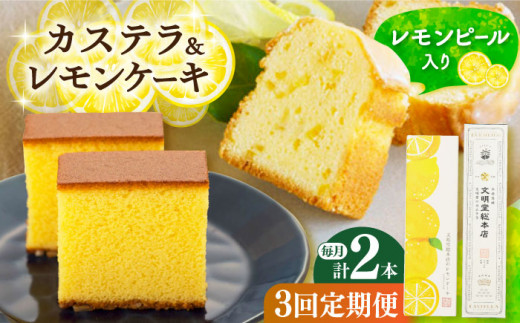 【全3回定期便】 長崎カステラ・レモンケーキセット 長崎県/文明堂総本店 [42AAAZ002]カステラ かすてら レモンケーキ レモン ケーキ お菓子 おやつ スイーツ 常温 贈答 贈り物 文明堂 長崎 定期便