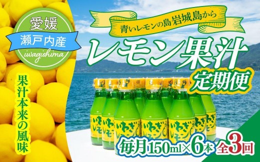 【毎月定期便】青いレモンの島　レモン果汁 150ml×6本 全3回