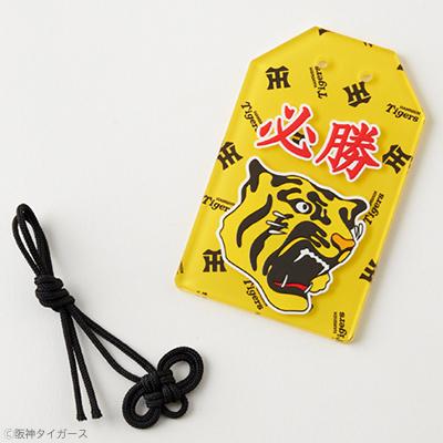 ふるさと納税 尼崎市 阪神タイガース承認必勝キーホルダー |  | 02