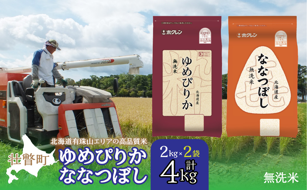 
                  【令和7年産 】（無洗米4kg）食べ比べセット（ゆめぴりか、ななつぼし） 【 ふるさと納税 人気 おすすめ ランキング 北海道産 米 こめ 無洗米 白米 ご飯 ごはん ゆめぴりか ななつぼし セット 食べ比べ 北海道 壮瞥町 送料無料 】 SBTD137
                