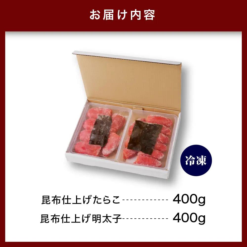昆布仕上げたらこ＆明太子セット（計800g）