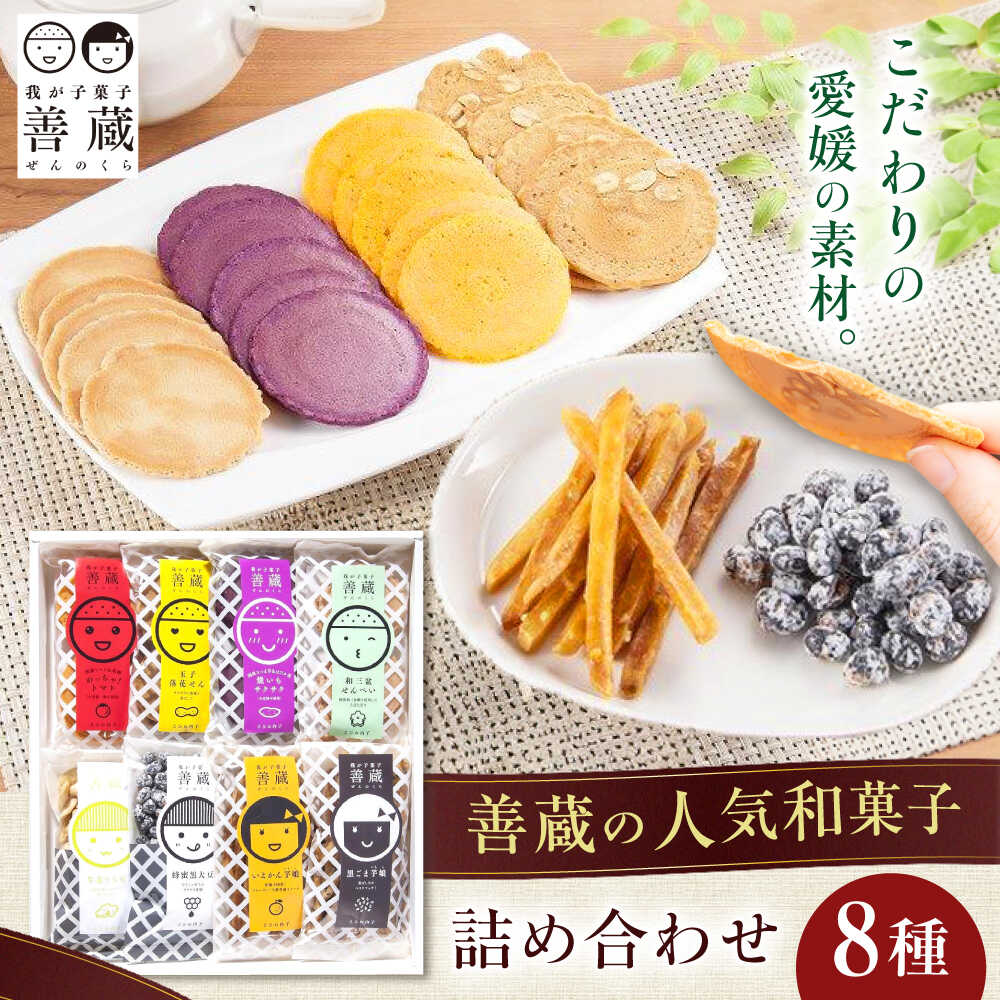 【ふるさと納税】善蔵 8種 詰合せ ( せんべい 豆菓子 芋けんぴ ) 化粧箱入り ／ 豆 まめ 煎餅 芋 いも 菓子 おかし 詰め合わせ ギフト 贈答 人気 おすすめ 送料無料 お菓子 お土産 贈り物 プレゼント 四国 愛媛県 内子町 【宮栄商事有限会社】[BKBM007] 12000 12000円