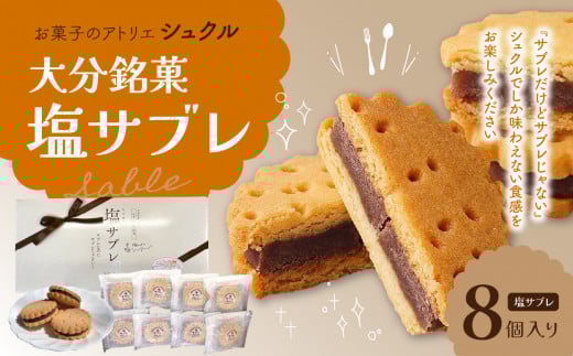 大分銘菓 塩サブレ 8個入り サブレ 塩サブレ 焼き菓子 洋菓子 スイーツ おやつ なずなの塩 あんこ バター お取り寄せ J01033
