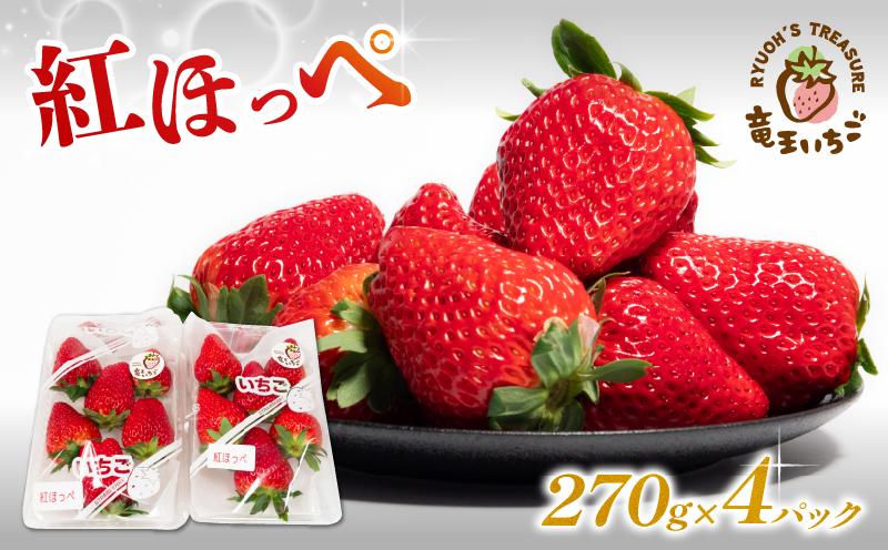 
            【先行予約】 竜王町産 いちご 紅ほっぺ 1080g  (270g × 4パック)  予約受付中 早期終了 苺 イチゴ 先行予約 いちご 苺 旬 産地 直送 フレッシュ イチゴ フルーツ 果物 国産 小分け ベリー 滋賀県 竜王町 人気苺 ふるさと納税苺 ふるさと苺 furusato苺 おすすめ苺 送料無料
          
