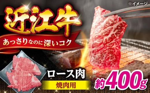 【12/17入金まで年内発送】焼肉用 近江牛 ロース 400g 滋賀県長浜市/有限会社旭ミイト [AQDB023] 近江牛 赤身 スライス 国産牛肉 肉 お肉 おにく 和牛 牛国産 焼き肉 やきにく 焼き肉用 牛肉 バーベキュー BBQ お取り寄せ 人気 プレゼント ギフト 贈答 ロース ロース肉 おすすめ 日本三大和牛 国産牛 定期便 ヘルシー ブランド牛 滋賀県 長浜市