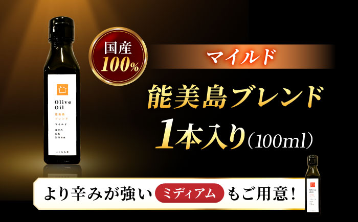 希少な国産オイル！【11月中旬から順次発送】オリーブオイル 能美島ブレンド マイルド 100mL 江田島市/瀬戸内いとなみ舎合同会社 [XBB002] オリーブオイル