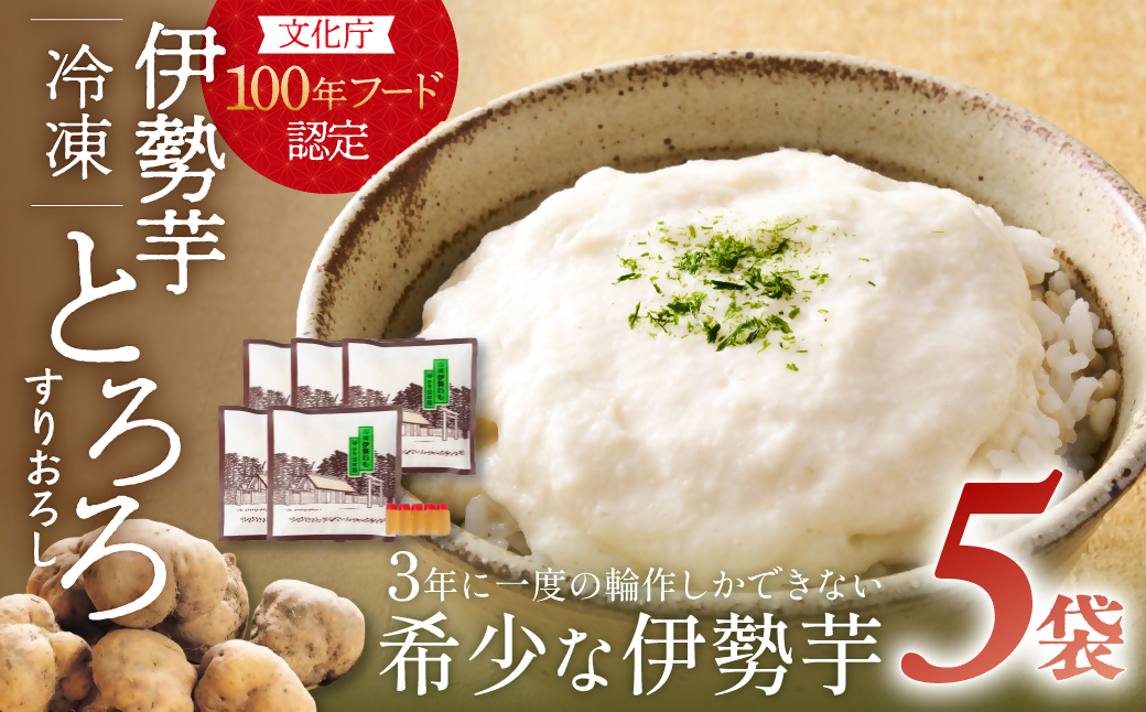 HK01　伊勢いも　すりおろし　冷凍とろろ