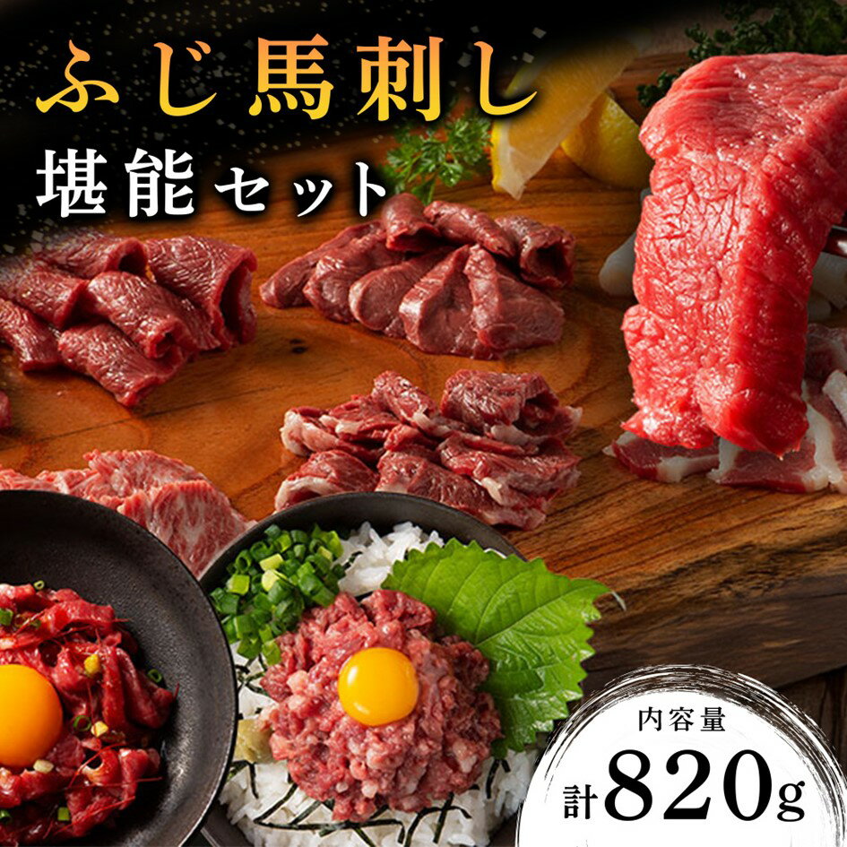 【ふるさと納税】【ふじ馬刺し】 フジチクオリジナル 堪能セット 820g ふじ馬刺し メン 大トロ 中トロ ヒレ シャトーブリアン ロース ランプ 上赤身 フタエゴ バラヒモ ユッケ ネギトロ 霜降り 赤身 熊本 食べ比べ 馬肉 生食用 ギフト 贈答用 阿蘇 南小国町 送料無料