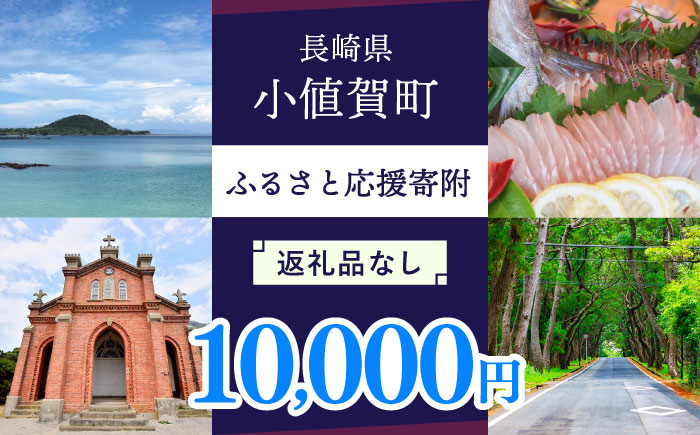 
【返礼品なし】長崎県小値賀町 ふるさと応援寄附金（10,000円分） [DYZ005]
