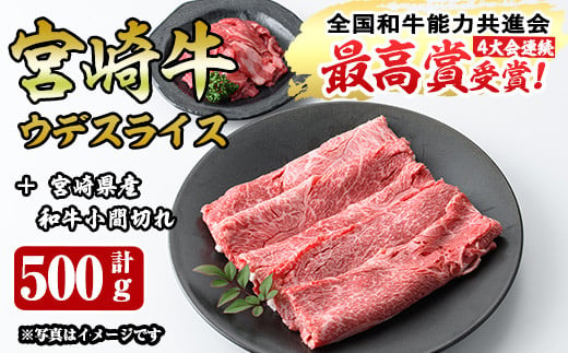 宮崎牛ウデスライス(400g)宮崎県産和牛小間切れ(1パック・100g)牛肉 鍋 精肉 お肉 お取り寄せ 黒毛和牛 ブランド和牛 冷凍 国産【R-49】【ミヤチク】