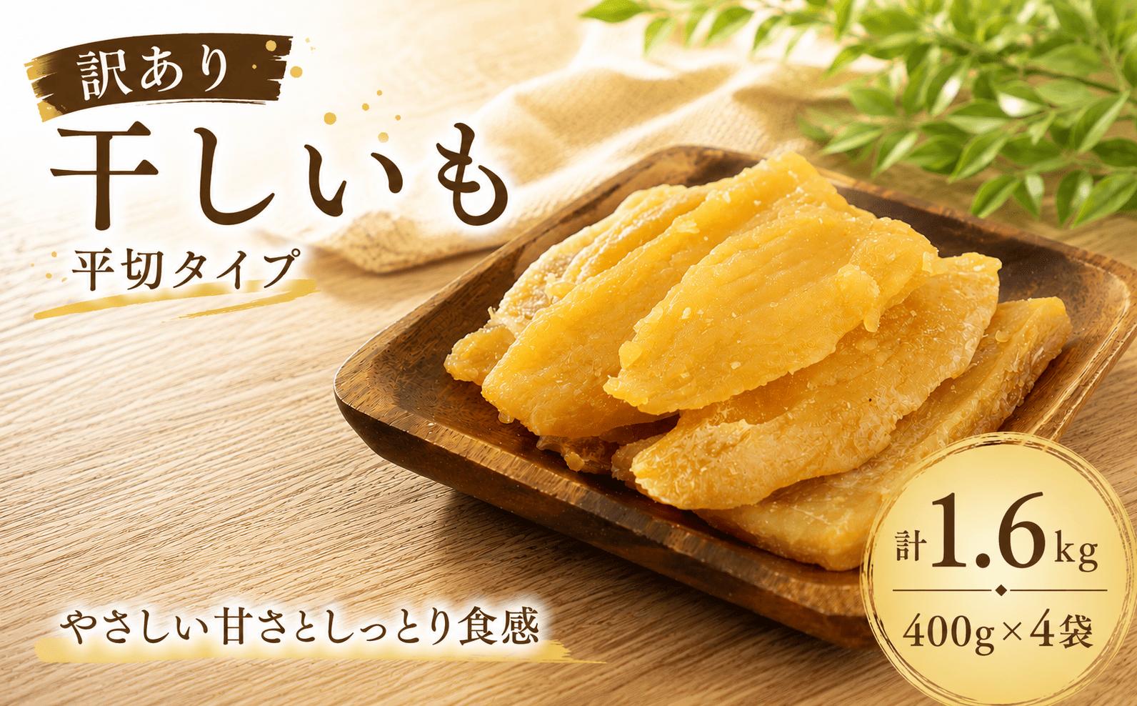 
                  【訳アリ・不揃い】干しいも［ 紅はるか ］平切タイプ 400g×4袋 合計1.6kg ほしいも 干し芋 ほし芋  平切り 平干し 茨城 鉾田 さつまいも サツマイモ 自社農園干しいものいいじま
                