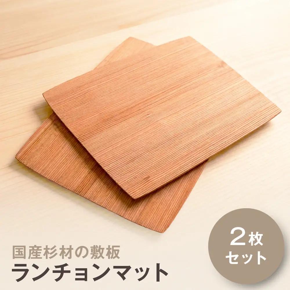 国産杉材の敷板（ランチョンマット）２枚セット
