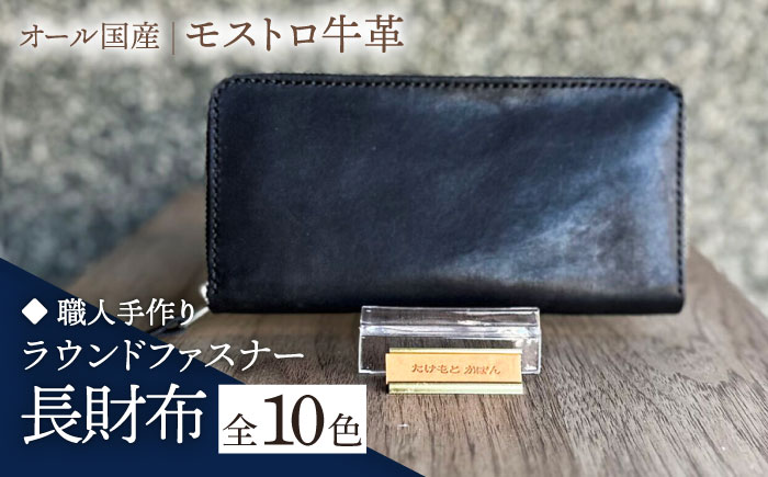 【職人手作り】オール国産 モストロ牛革 ラウンドファスナー 長財布 （選べる外装10色）《築上町》【たけもとかばん】 革製品 レザー 牛革 [ABAM042]