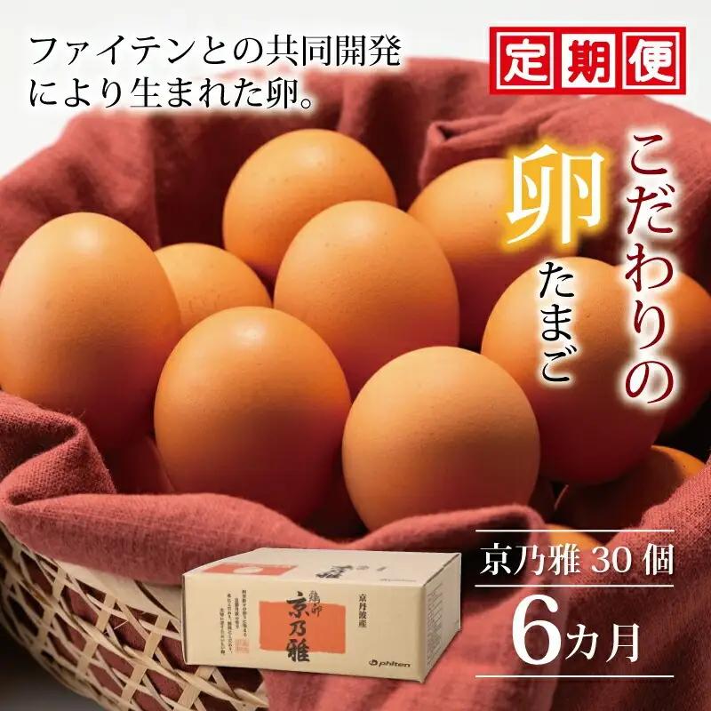 【卵 定期便 6か月】京丹波こだわり「京乃雅」卵30個