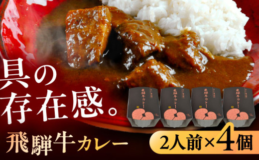 -あふひ 贅の極み- 飛騨牛カレー 2人前×4個セット / レトルト 牛肉 和牛 ブランド牛 高級カレー ご当地グルメ 簡単調理 ビーフカレー / 恵那市 / テンポイント [AUEU003]