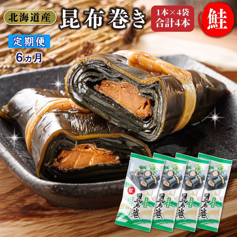 【定期便6ヵ月】昆布で 鮭 を丁寧に巻いた昆布巻き 1本×4袋 合計4本 | 昆布巻 国産 北海道産 サケ コンブ だし 海藻 だし昆布 こんぶ水 出汁 乾物 こんぶ 海産物 備蓄 ギフト 保存食 北連物産 きたれん 常温 調理済み 北海道 釧路町 釧路超 特産品 br04