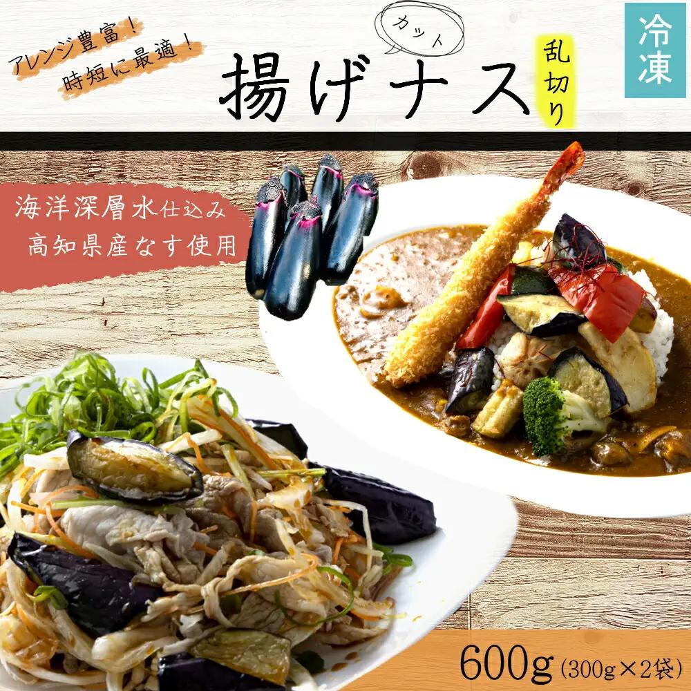 揚げナス 600ｇ【乱切り】海洋深層水仕込みのナス使用 カット済 揚げなす 野菜