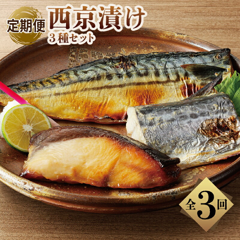【ふるさと納税】厳選素材 西京漬け 3種 食べ比べ セット さば / さわら / ぶり 全3回【毎月発送】味噌 料亭の味 上質な脂 ジューシー 和食 ご飯のお供 おかず おつまみ 惣菜 海鮮 海産物 魚 冷凍 お取り寄せグルメ 大阪府 泉佐野市 送料無料