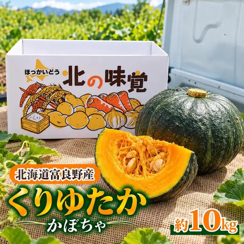かぼちゃ 富良野産 くりゆたか カボチャ 山本農園 かぼちゃ【10kg】