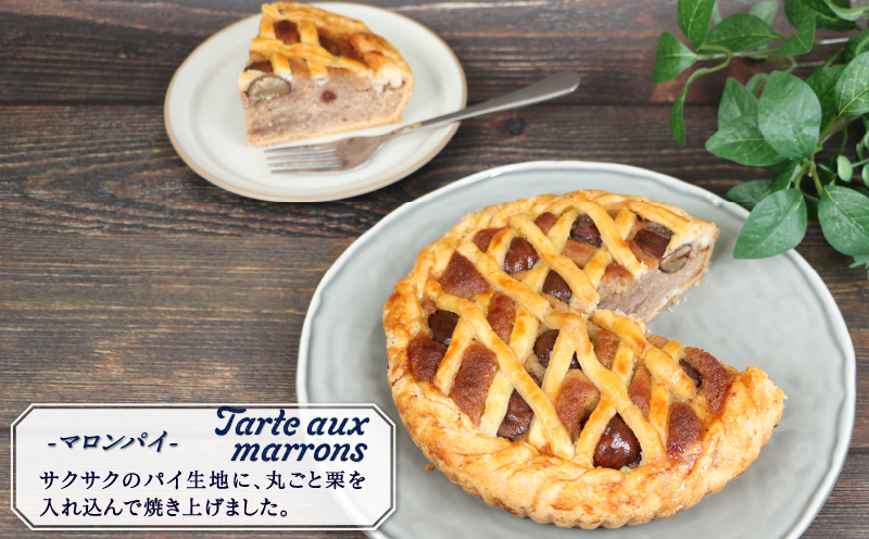 マロンパイ 5.5号 寿提夢 ジュテーム マロン 栗 パイ ケーキ バター 焼き菓子 洋菓子 菓子 プレゼント 記念日 おやつ 愛媛 宇和島 J012-097011