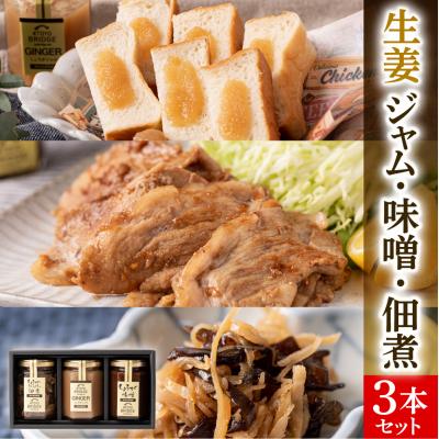 ふるさと納税 八代市 生姜ジャム・生姜味噌・生姜ときくらげの佃煮 3本セット_065-4628-D