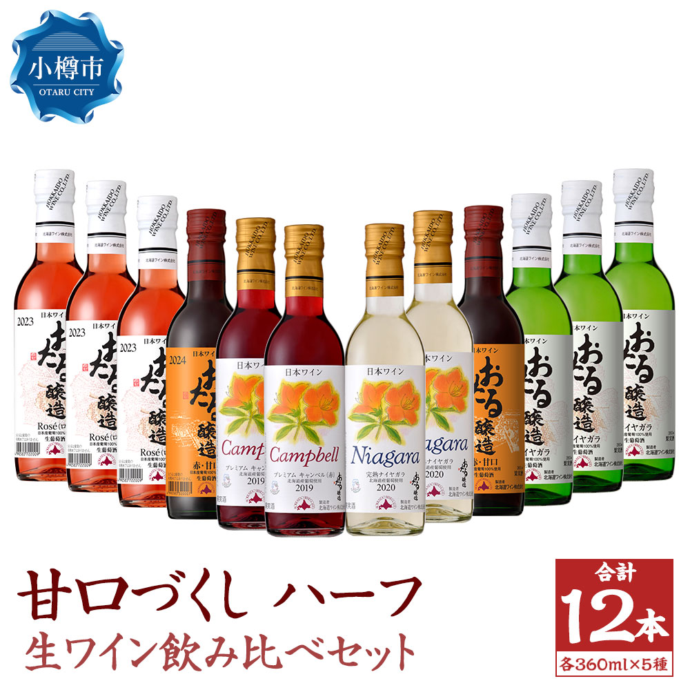 【ふるさと納税】北海道ワイン おたる 甘口づくしハーフ 12本セット 生ワイン 飲み比べ | ワイン 国産ワイン 国産 甘口 赤ワイン 白ワイン ロゼ ロゼワイン キャンベル ナイヤガラ 飲み比べ セット お取り寄せ 小樽市 北海道 送料無料