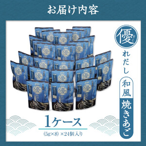 シマヤ 優れだし和風焼きあご 食塩不使用（5g×8本）24個