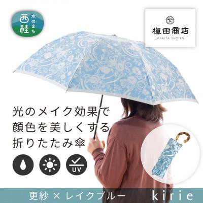 ふるさと納税 西桂町 創業150年以上の傘専門店が作る【婦人折りたたみ傘】kirie 更紗(レイクブルー)/晴雨兼用