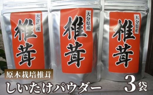 【原木椎茸（シイタケ）】原木栽培しいたけの椎茸パウダー 60g✕3袋 | 原木しいたけ シイタケ 椎茸パウダー 原木乾し椎茸 げんぼく干し椎茸ぱうだー 椎茸粉 大分県豊後高田市産