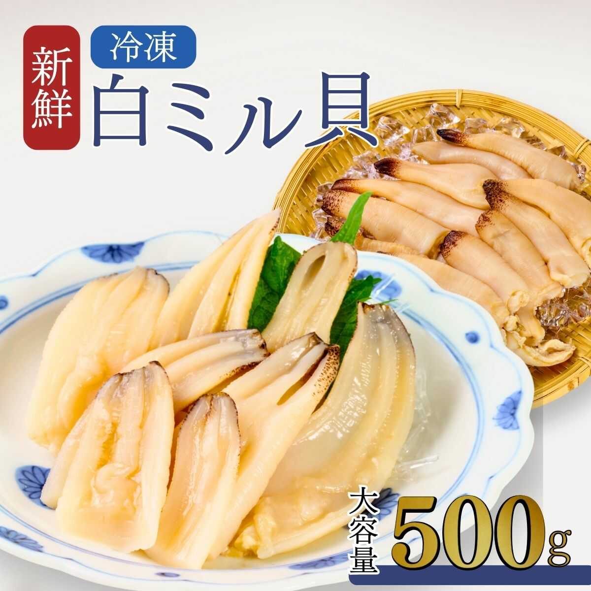 【ふるさと納税】山口 宇部産 新鮮 白ミル貝 約500g ミル貝 冷凍 みる貝 貝 魚介 シーフード 刺身 ソテー 揚げる 煮る おかず 産地直送 白 ミル貝