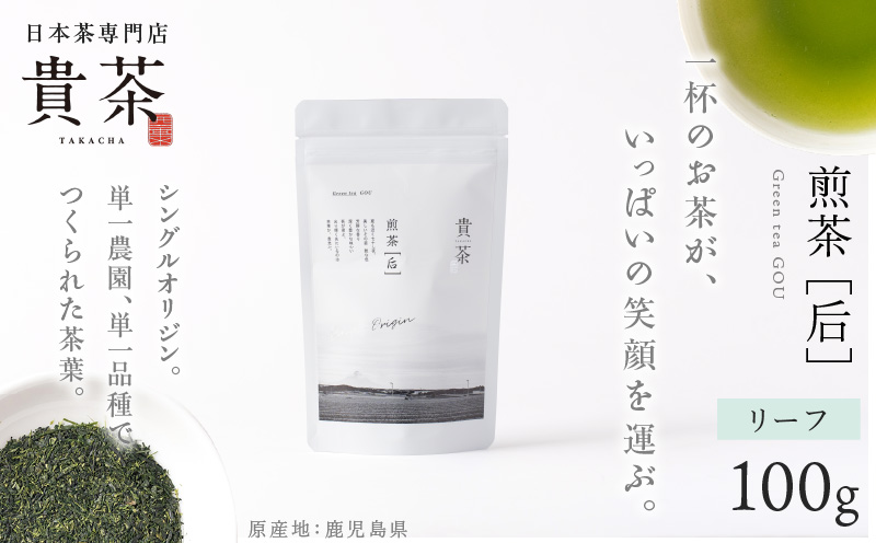 日本茶専門店【貴茶−TAKACHA】煎茶［后］ リーフ 1袋　K068-021