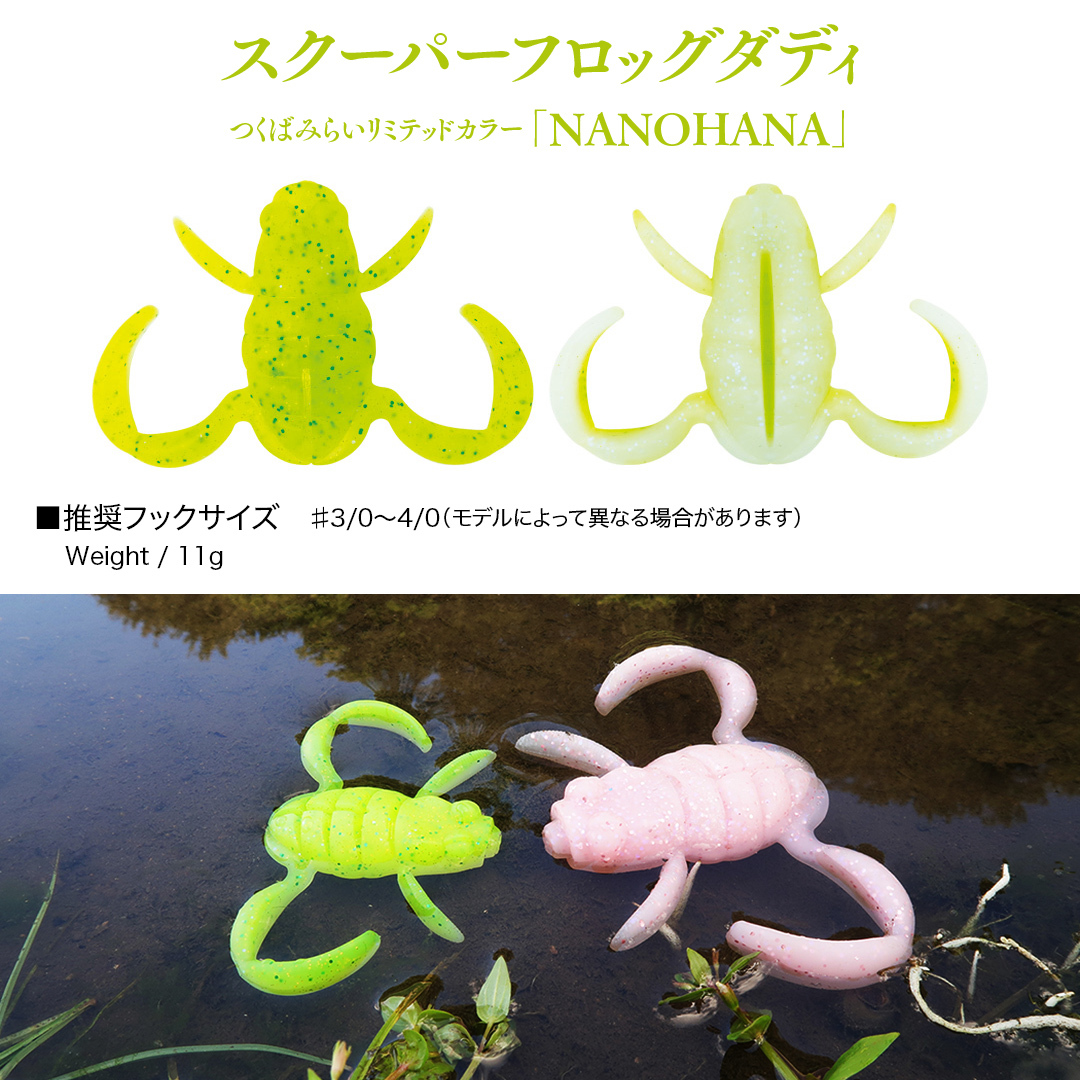 スクーパーフロッグダディ ＆ スクーパーフロッグマグナム つくばみらいリミテッドカラー 「 ＮＡＮＯＨＡＮＡ 」＆「 ＳＡＫＵＲＡ 」 Bottomup ボトムアップ スクーパーフロッグ ブラックバス