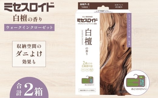 防虫剤 ミセスロイド ウォークインクローゼット用 白檀の香り 1年防虫 3個入 2箱セット | 日用品 防虫剤 衣類用防虫剤 白元アース 防虫 消臭 防カビ 黄ばみ防止 防虫対策 収納 衣類 服 衣替え 衣類保管 無香料 長期間防虫 クローゼット 長持ち白檀 香り埼玉県 久喜市